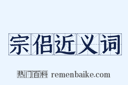 宗侣近义词是什么意思的图片